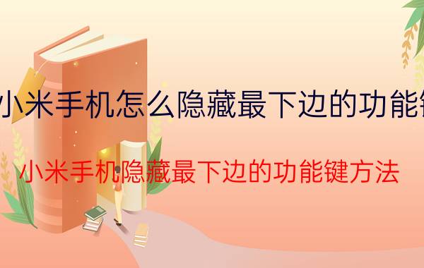 小米手机怎么隐藏最下边的功能键 小米手机隐藏最下边的功能键方法